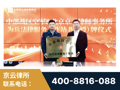 台山-北京京云律师事务所与《北京晚报》达成战略合作
